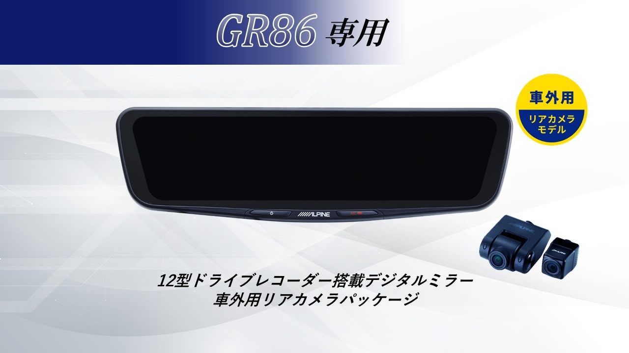 GR86専用12型ドライブレコーダー搭載デジタルミラー 車外用リアカメラモデル